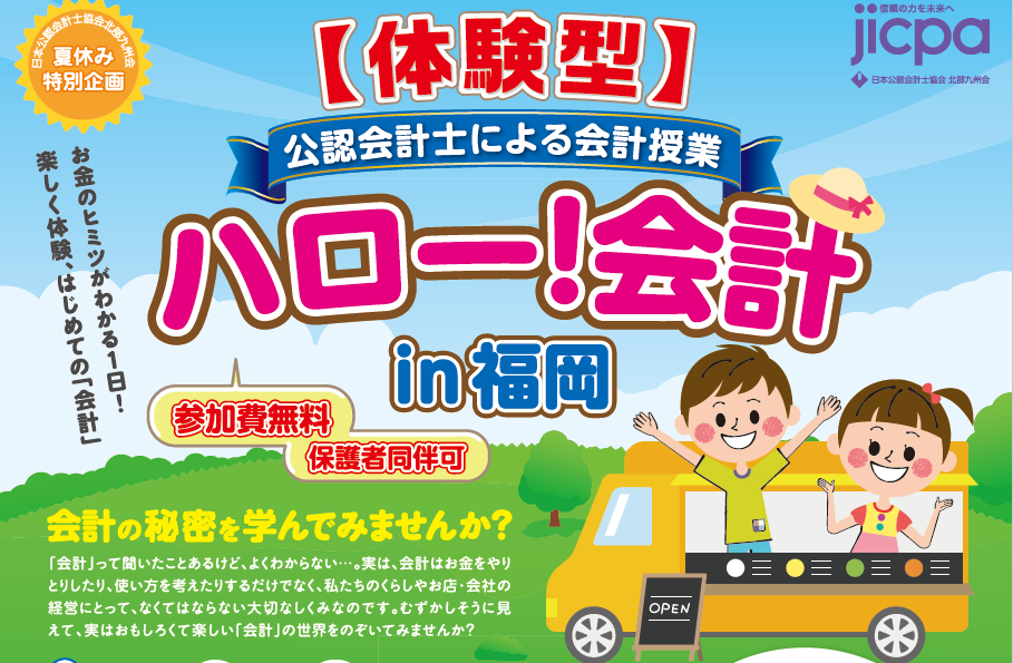 ハロー！会計in福岡 小学生のための公開授業 今知りたい！すぐ役立つ「お金」の仕組み