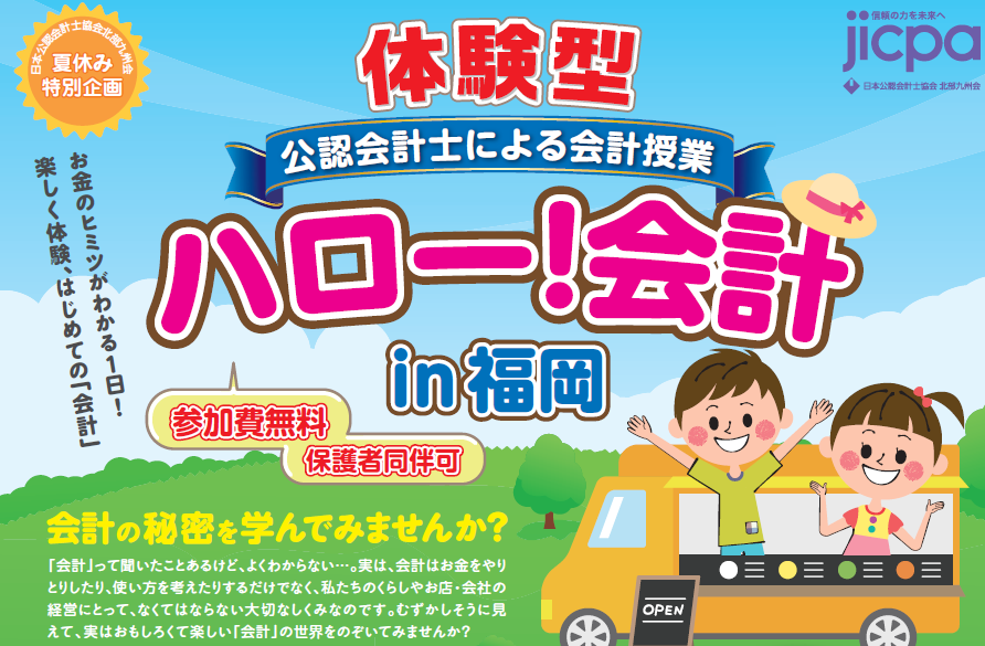 ハロー!会計in福岡 小学生のための公開授業 今知りたい!すぐ役立つ「お金」の仕組み