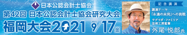 第42回 日本公認会計士協会 研究大会 福岡大会2021